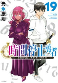 時間停止勇者（19）【電子書籍】[ 光永康則 ]