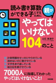 読み書き算数ができる子にするために親がやってはいけない104のこと【電子書籍】[ 立石美津子 ]