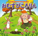 はじめての世界名作えほん 4 おむすびころりん