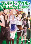 フェアリーテイル・クロニクル 〜空気読まない異世界ライフ〜 20