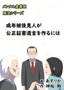 成年被後見人が公正証書遺言を作るには