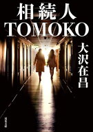 相続人TOMOKO 【電子書籍】[ 大沢在昌 ]