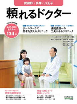頼れるドクター 武蔵野・多摩・八王子 vol.11 2025-2026版 