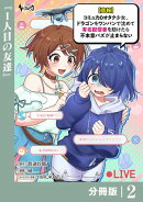 【悲報】コミュ力0オタク少女、ドラゴンをワンパンで沈めて有名配信者を助けたら不本意バズが止まらない 【分冊版…