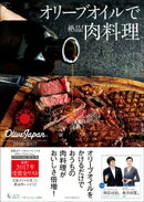 オリーブオイルで絶品！肉料理 〜国際オリーブオイルコンテスト『オリーブジャパン』2016ー2017〜