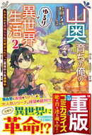 山奥育ちの俺のゆるり異世界生活 2 〜もふもふと最強たちに可愛がられて、二度目の人生満喫中〜【SS付き】