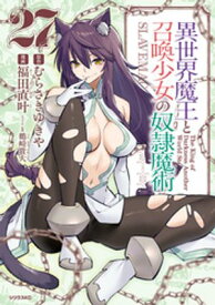 異世界魔王と召喚少女の奴隷魔術（27）【電子書籍】[ 福田直叶 ]