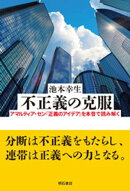 不正義の克服ーーアマルティア・セン『正義のアイデア』を本音で読み解く