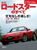 ニューモデル速報 第361弾 新型ロードスターのすべて