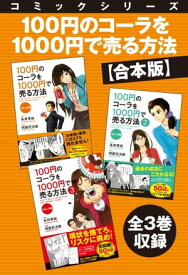 【合本版】コミックシリーズ　100円のコーラを1000円で売る方法　全3巻収録【電子書籍】[ 永井孝尚 ]