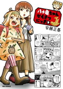 八十亀ちゃんかんさつにっき(9)【イラスト特典付】