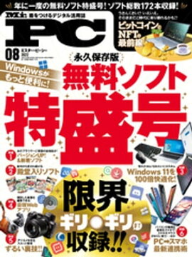 Mr.PC 2022年8月号 