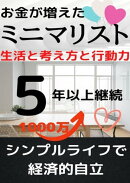 ミニマリスト　生活と考え方と行動力