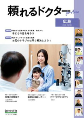 頼れるドクター ForArea 広島 vol.3 2025-2026版 