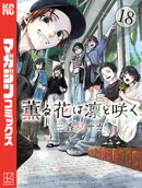 薫る花は凛と咲く（１８）
