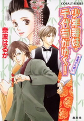 少年舞妓・千代菊がゆく！8　永遠の片想い 