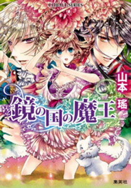鏡の国の魔王 