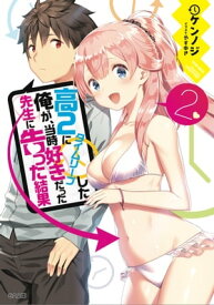 高2にタイムリープした俺が、当時好きだった先生に告った結果2【電子書籍】[ ケンノジ ]