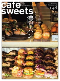caf?-sweets（カフェ・スイーツ） 198号【電子書籍】