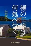 裸の王様は何処へ行く