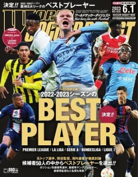 ワールドサッカーダイジェスト 2023年6月1日号 