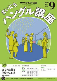 NHKラジオ まいにちハングル講座 2025年9月号［雑誌］【電子書籍】