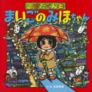 ますだくんとまいごのみほちゃん