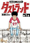 ダストランド(話売り)　#1