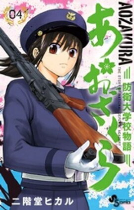 あおざくら 防衛大学校物語（４）【期間限定　無料お試し版】 