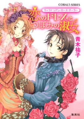 ヴィクトリアン・ローズ・テーラー1　恋のドレスとつぼみの淑女 
