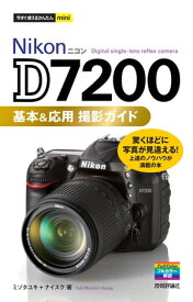 今すぐ使えるかんたんmini　Nikon D7200　基本＆応用 撮影ガイド【電子書籍】[ ミゾタユキ ]