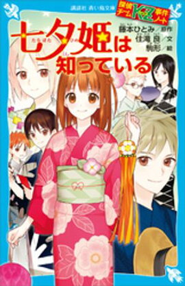 探偵チームＫＺ事件ノート　七夕姫は知っている 