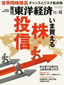 週刊東洋経済　2017年11月18日号【電子書籍】