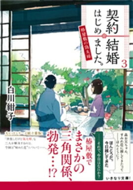 契約結婚はじめました。３　〜椿屋敷の偽夫婦〜 