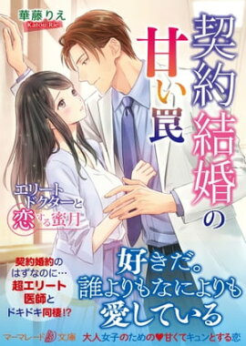 契約結婚の甘い罠〜エリートドクターと恋する蜜月〜 