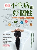 打造不生病的好個性