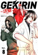 GEKIRIN 〜逆鱗〜【単話】（８）