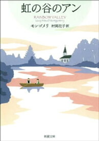 虹の谷のアンー赤毛のアン・シリーズ9ー（新潮文庫）【電子書籍】[ モンゴメリ ]