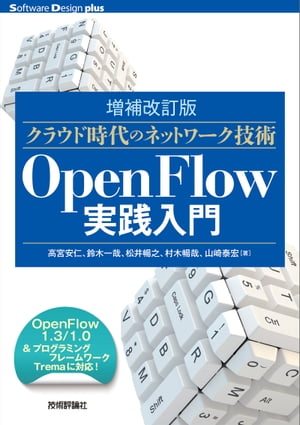 ［増補改訂版］クラウド時代のネットワーク技術OpenFlow実践入門