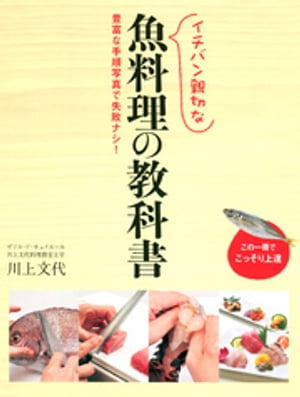 イチバン親切な魚料理の教科書