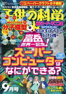 子供の科学2020年9月号