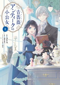 青薔薇アンティークの小公女2【電子限定特典付き】【電子書籍】[ コリス ]