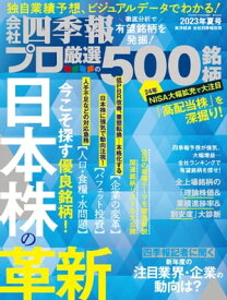 会社四季報プロ500 2023年 夏号【電子書籍】