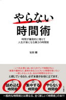 やらない時間術