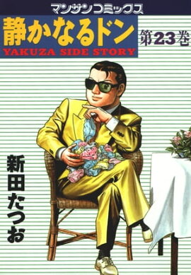 静かなるドン（23） 