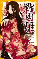 戦国姫 ー花の巻ー