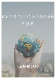 ビジネスマンのための福祉資格 用語集【電子書籍】[ license labo ]
