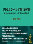 内なるシベリヤ抑留体験　石原吉郎・鹿野武一・管季治の戦後史