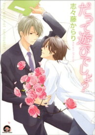 だって遊びでしょ？【電子書籍】[ 志々藤からり ]