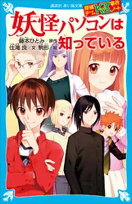 探偵チームＫＺ事件ノート　妖怪パソコンは知っている 